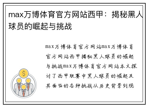max万博体育官方网站西甲：揭秘黑人球员的崛起与挑战