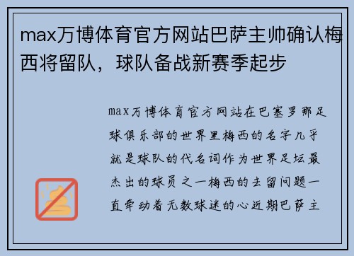 max万博体育官方网站巴萨主帅确认梅西将留队，球队备战新赛季起步