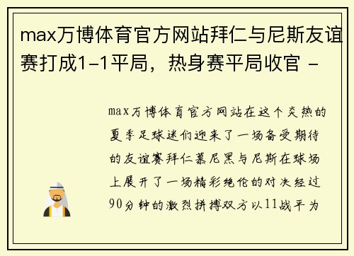 max万博体育官方网站拜仁与尼斯友谊赛打成1-1平局，热身赛平局收官 - 副本