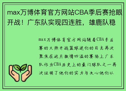 max万博体育官方网站CBA季后赛抢眼开战！广东队实现四连胜，雄鹿队稳坐榜首霸主地位 - 副本