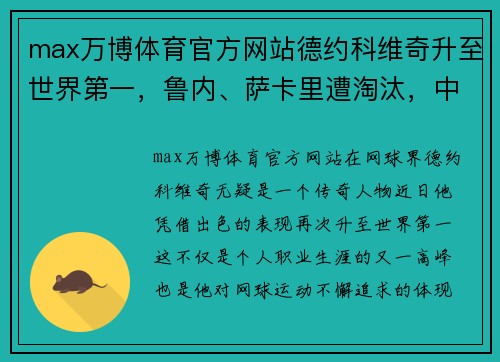 max万博体育官方网站德约科维奇升至世界第一，鲁内、萨卡里遭淘汰，中国球员四战激烈 - 副本