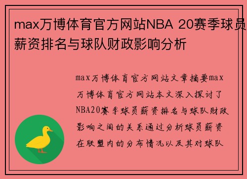 max万博体育官方网站NBA 20赛季球员薪资排名与球队财政影响分析