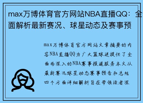 max万博体育官方网站NBA直播QQ：全面解析最新赛况、球星动态及赛事预告