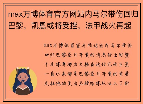 max万博体育官方网站内马尔带伤回归巴黎，凯恩或将受挫，法甲战火再起 - 副本