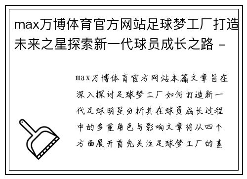 max万博体育官方网站足球梦工厂打造未来之星探索新一代球员成长之路 - 副本