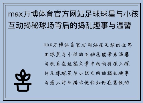 max万博体育官方网站足球球星与小孩互动揭秘球场背后的捣乱趣事与温馨时刻