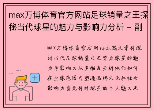 max万博体育官方网站足球销量之王探秘当代球星的魅力与影响力分析 - 副本