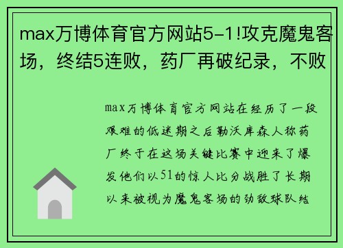 max万博体育官方网站5-1!攻克魔鬼客场，终结5连败，药厂再破纪录，不败金身静待罗马 - 副本 - 副本