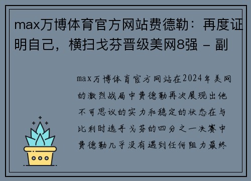 max万博体育官方网站费德勒：再度证明自己，横扫戈芬晋级美网8强 - 副本