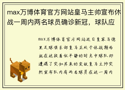 max万博体育官方网站皇马主帅宣布休战一周内两名球员确诊新冠，球队应对新冠挑战 - 副本
