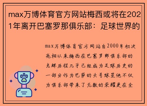 max万博体育官方网站梅西或将在2021年离开巴塞罗那俱乐部：足球世界的巨变即将到来？ - 副本