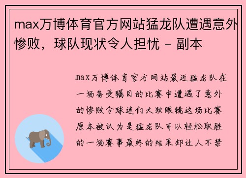 max万博体育官方网站猛龙队遭遇意外惨败，球队现状令人担忧 - 副本