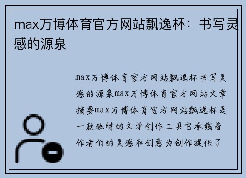 max万博体育官方网站飘逸杯：书写灵感的源泉