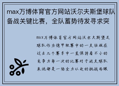 max万博体育官方网站沃尔夫斯堡球队备战关键比赛，全队蓄势待发寻求突破 - 副本