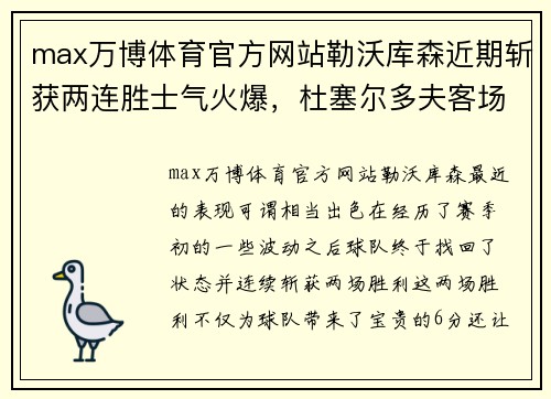 max万博体育官方网站勒沃库森近期斩获两连胜士气火爆，杜塞尔多夫客场表现糟糕