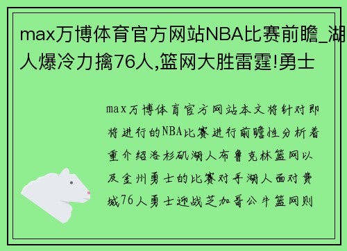 max万博体育官方网站NBA比赛前瞻_湖人爆冷力擒76人,篮网大胜雷霆!勇士掀翻公牛 - 副本