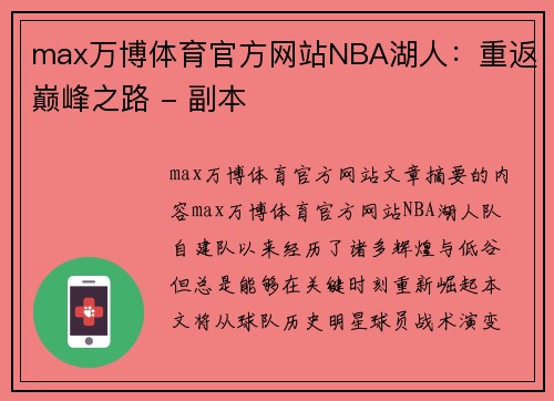 max万博体育官方网站NBA湖人：重返巅峰之路 - 副本