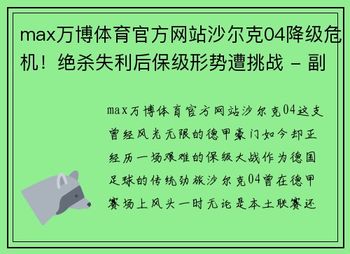 max万博体育官方网站沙尔克04降级危机！绝杀失利后保级形势遭挑战 - 副本