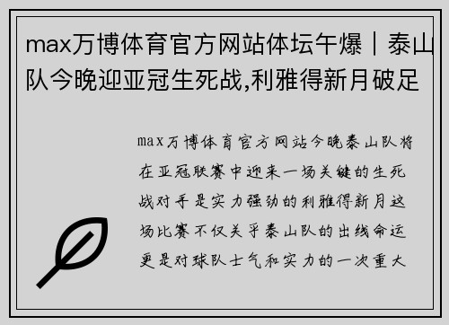 max万博体育官方网站体坛午爆｜泰山队今晚迎亚冠生死战,利雅得新月破足坛连胜纪录