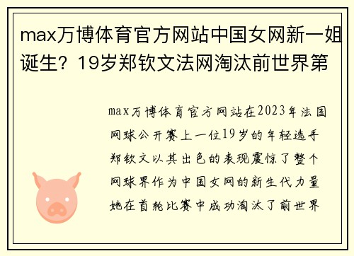 max万博体育官方网站中国女网新一姐诞生？19岁郑钦文法网淘汰前世界第一，或接班