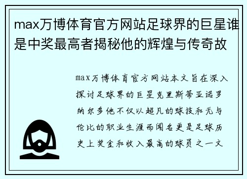 max万博体育官方网站足球界的巨星谁是中奖最高者揭秘他的辉煌与传奇故事 - 副本