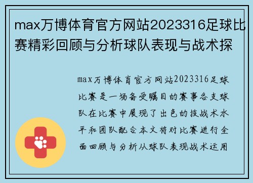 max万博体育官方网站2023316足球比赛精彩回顾与分析球队表现与战术探讨