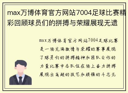 max万博体育官方网站7004足球比赛精彩回顾球员们的拼搏与荣耀展现无遗