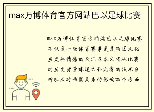 max万博体育官方网站巴以足球比赛