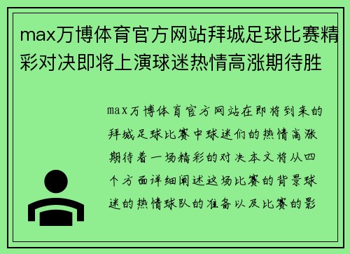 max万博体育官方网站拜城足球比赛精彩对决即将上演球迷热情高涨期待胜利时刻