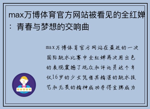max万博体育官方网站被看见的全红婵：青春与梦想的交响曲