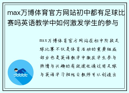 max万博体育官方网站初中都有足球比赛吗英语教学中如何激发学生的参与热情与兴趣