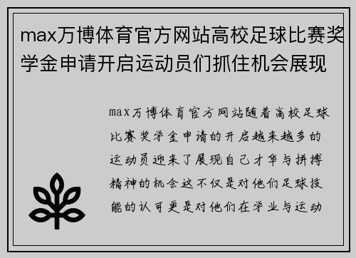 max万博体育官方网站高校足球比赛奖学金申请开启运动员们抓住机会展现才华与拼搏精神