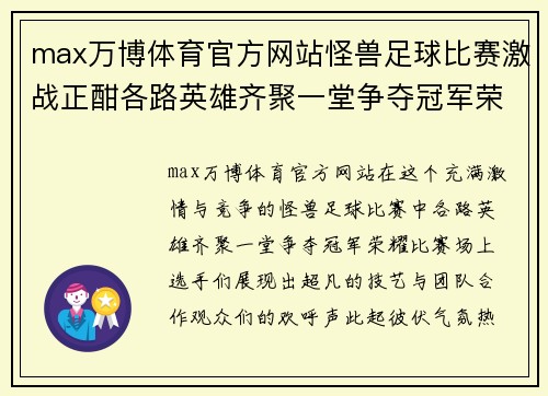 max万博体育官方网站怪兽足球比赛激战正酣各路英雄齐聚一堂争夺冠军荣耀