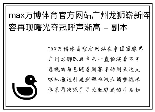 max万博体育官方网站广州龙狮崭新阵容再现曙光夺冠呼声渐高 - 副本