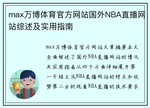 max万博体育官方网站国外NBA直播网站综述及实用指南