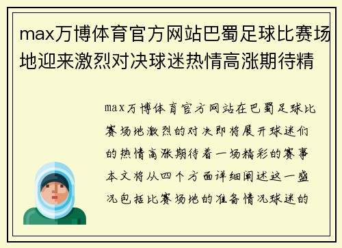 max万博体育官方网站巴蜀足球比赛场地迎来激烈对决球迷热情高涨期待精彩赛事