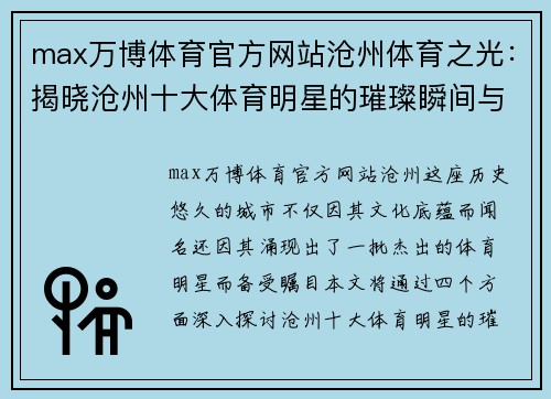 max万博体育官方网站沧州体育之光：揭晓沧州十大体育明星的璀璨瞬间与成就