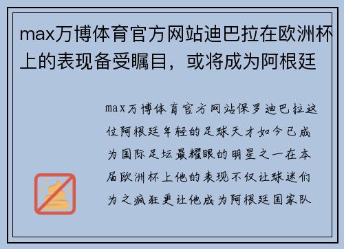 max万博体育官方网站迪巴拉在欧洲杯上的表现备受瞩目，或将成为阿根廷取胜的关键