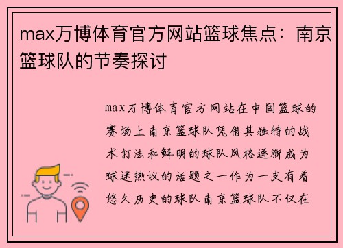 max万博体育官方网站篮球焦点：南京篮球队的节奏探讨