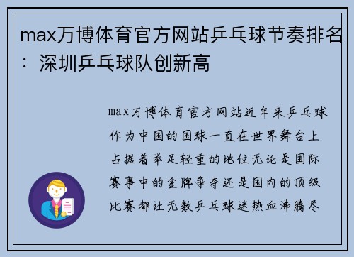 max万博体育官方网站乒乓球节奏排名：深圳乒乓球队创新高