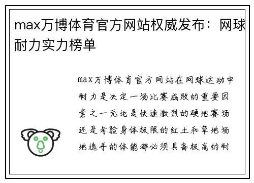 max万博体育官方网站权威发布：网球耐力实力榜单