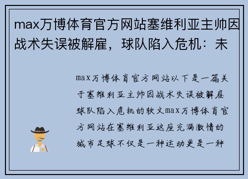 max万博体育官方网站塞维利亚主帅因战术失误被解雇，球队陷入危机：未来将何去何从？