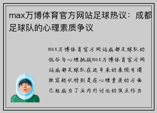 max万博体育官方网站足球热议：成都足球队的心理素质争议