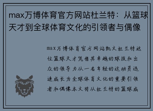 max万博体育官方网站杜兰特：从篮球天才到全球体育文化的引领者与偶像