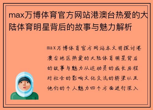 max万博体育官方网站港澳台热爱的大陆体育明星背后的故事与魅力解析