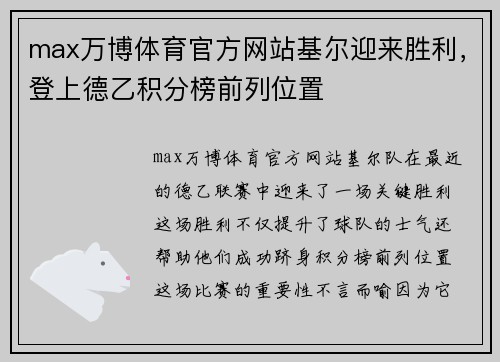 max万博体育官方网站基尔迎来胜利，登上德乙积分榜前列位置