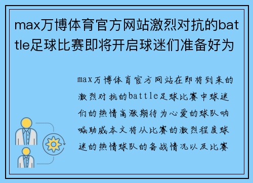max万博体育官方网站激烈对抗的battle足球比赛即将开启球迷们准备好为心爱的球队呐喊助威
