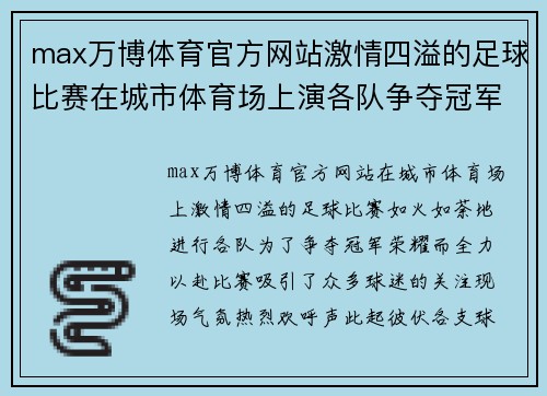 max万博体育官方网站激情四溢的足球比赛在城市体育场上演各队争夺冠军荣耀