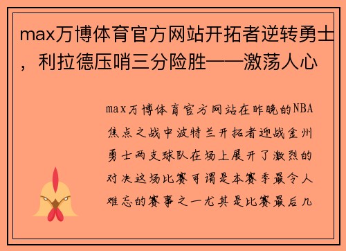 max万博体育官方网站开拓者逆转勇士，利拉德压哨三分险胜——激荡人心的篮球之夜