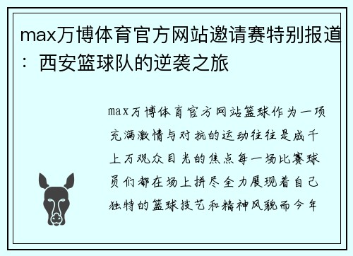 max万博体育官方网站邀请赛特别报道：西安篮球队的逆袭之旅